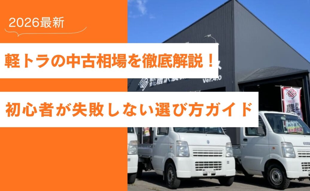 軽トラ 中古 相場 2026